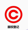 版权登记