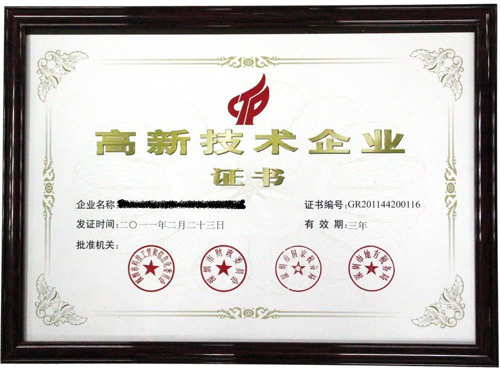 高新企业认证