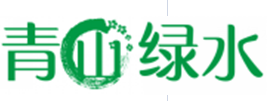 青山绿水