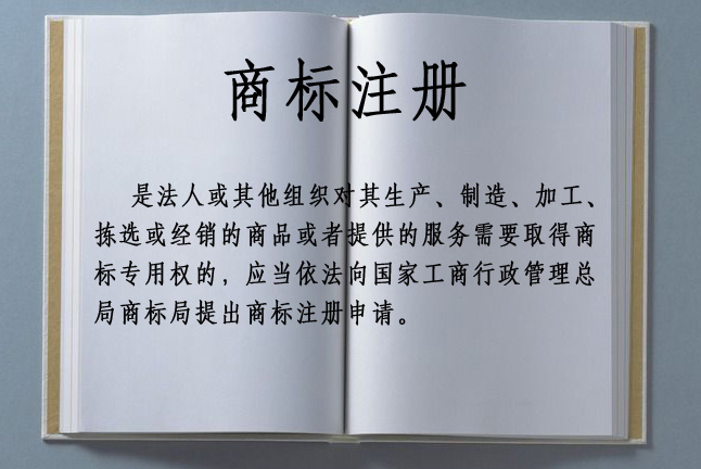 商标注册